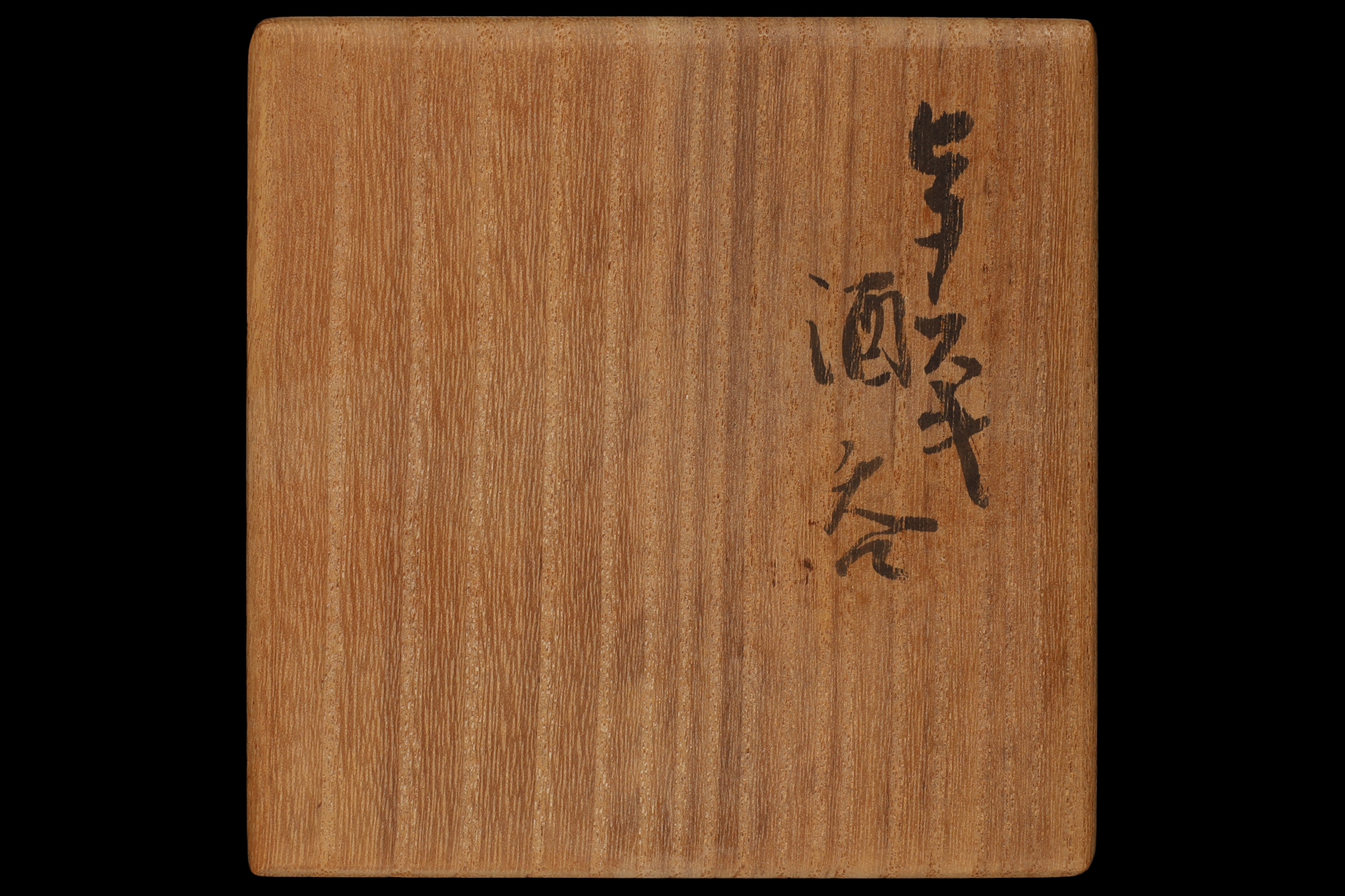 ヒダスキ酒吞（金重素山）-7