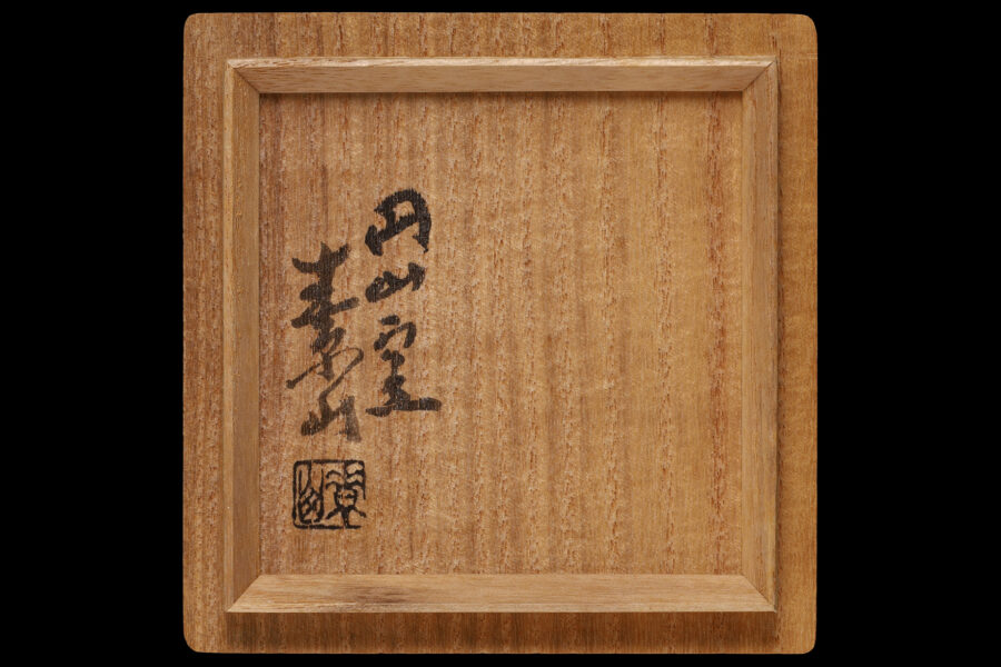 ヒダスキ酒吞（金重素山）-8