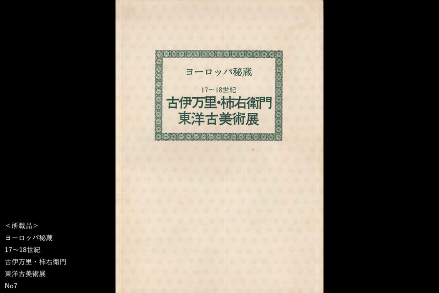 初期色絵芙蓉手花鳥文大皿（江戸時代）-14