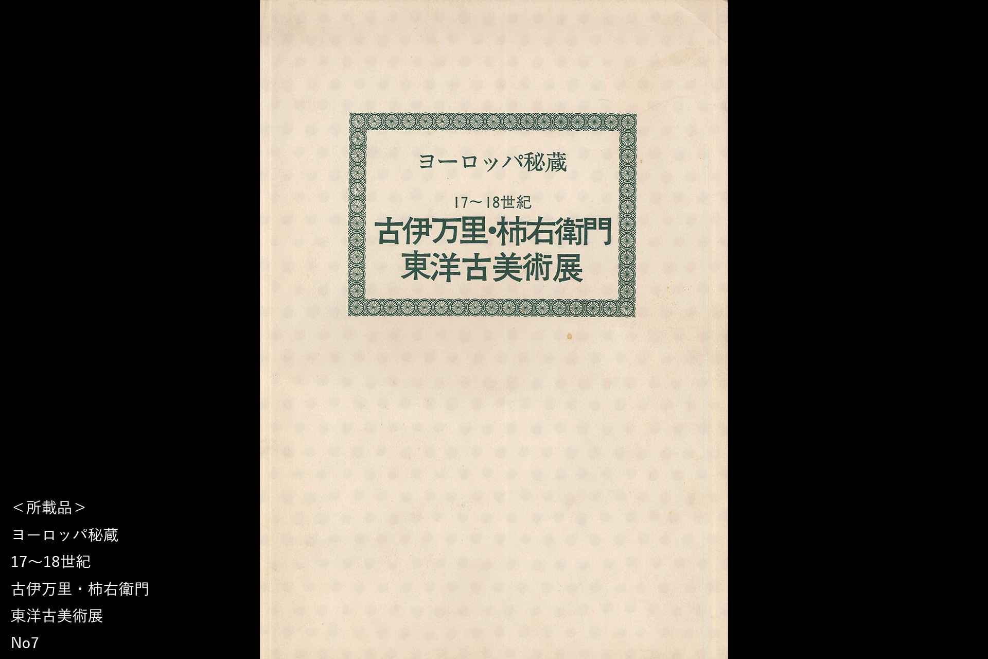 初期色絵芙蓉手花鳥文大皿（江戸時代）-14