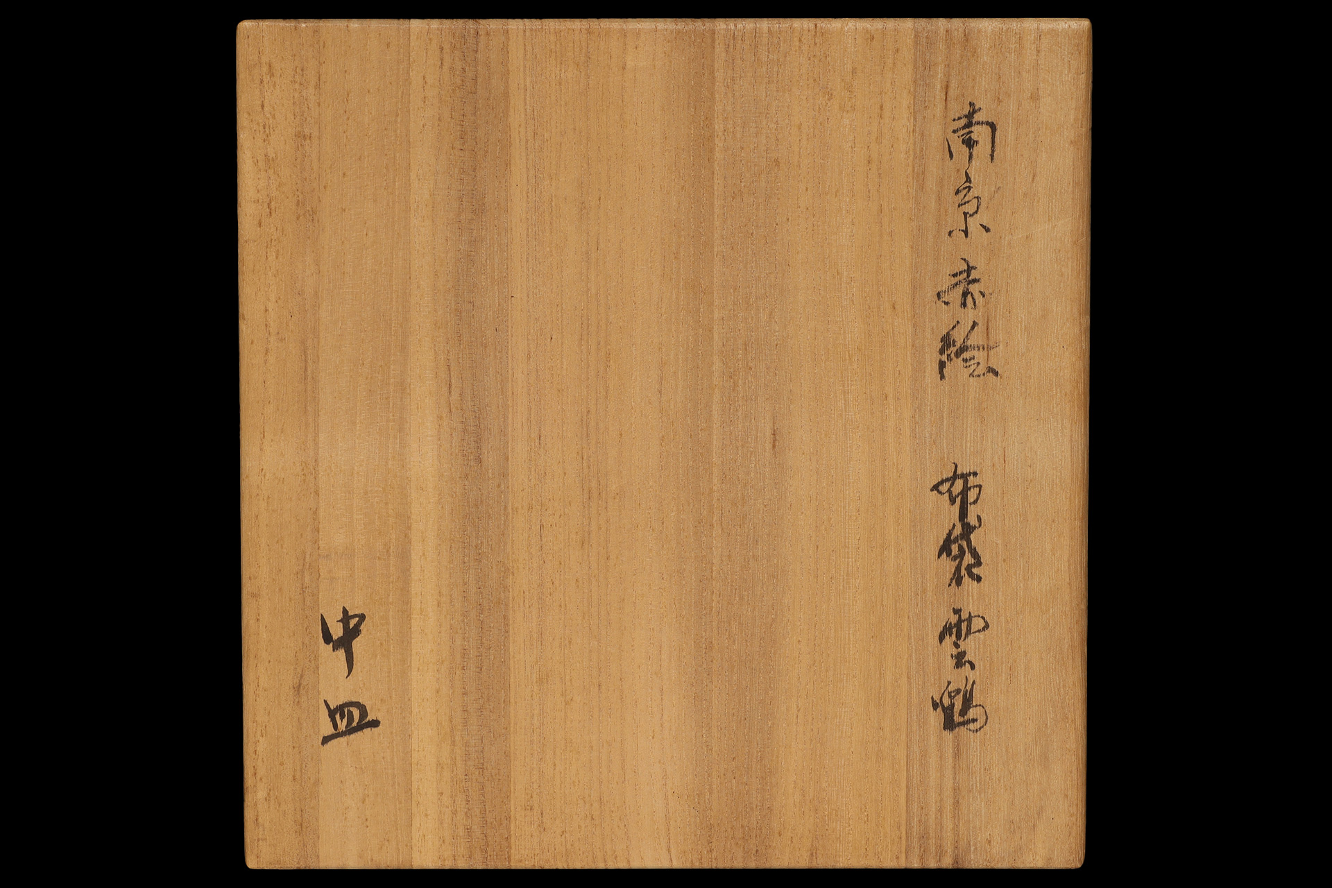 南京赤絵羅漢雲鶴文皿（明 - 清時代）-12