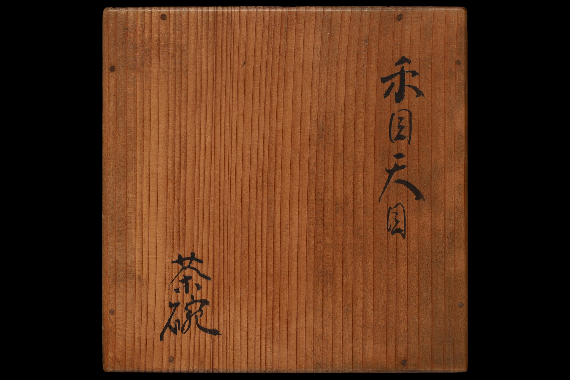 禾目天目茶碗（南宋時代）-10