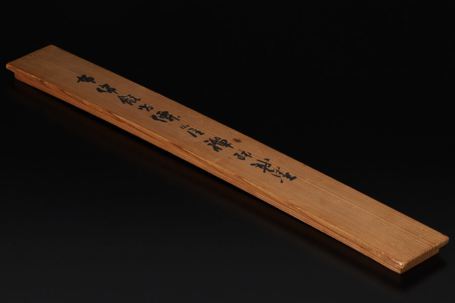 あくび布袋画賛（仙厓義梵）-10