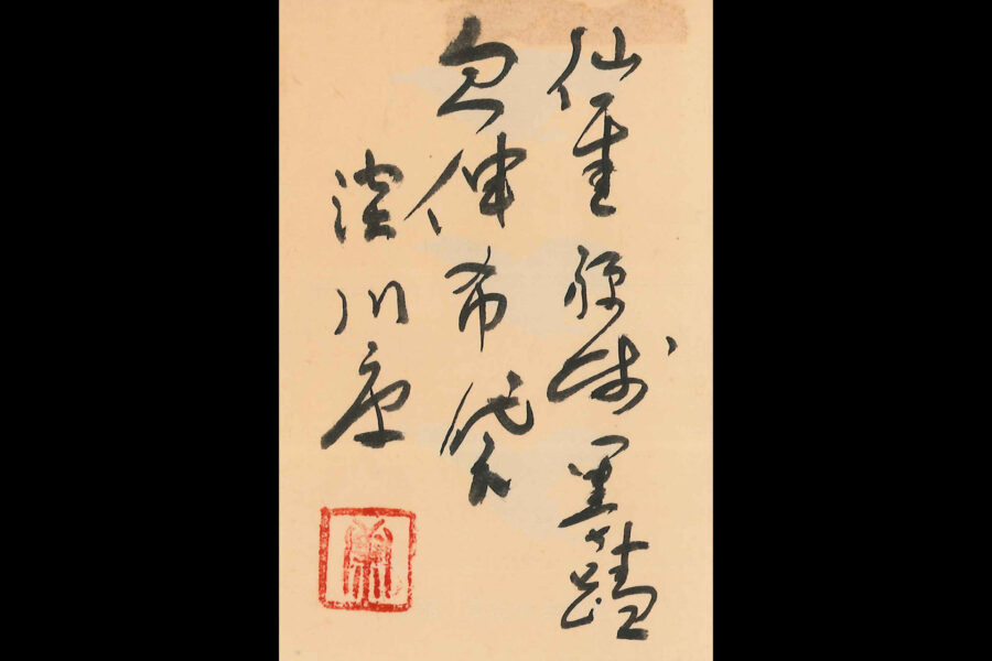 あくび布袋画賛（仙厓義梵）-9