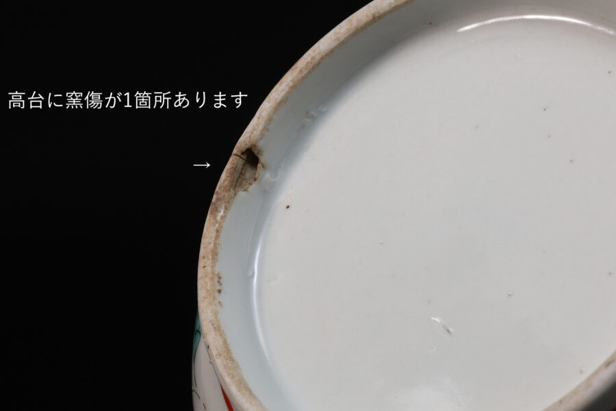 柿右衛門色絵鳳凰唐草文水注(江戸時代)-12