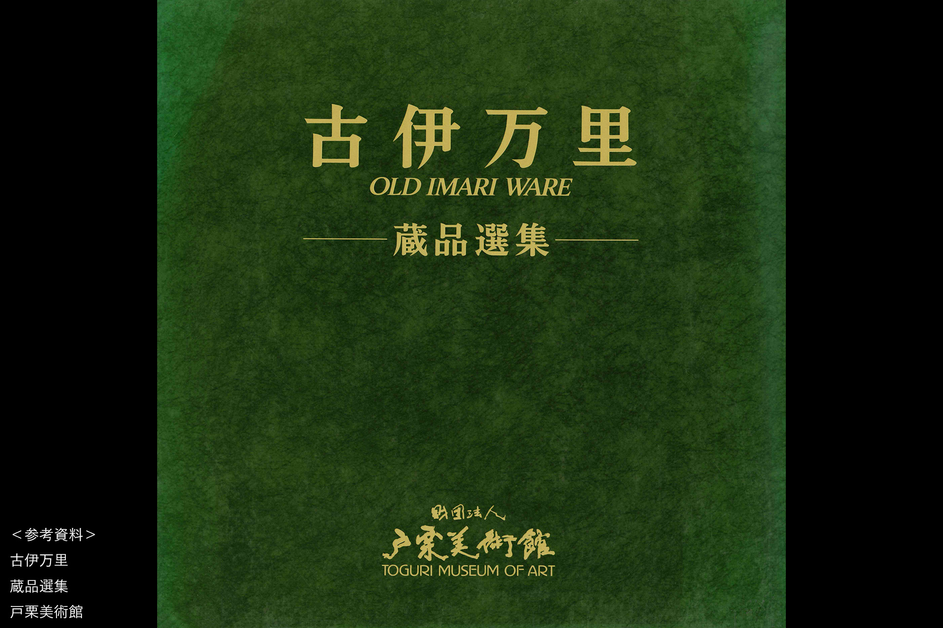 柿右衛門色絵鳳凰唐草文水注（江戸時代）-16