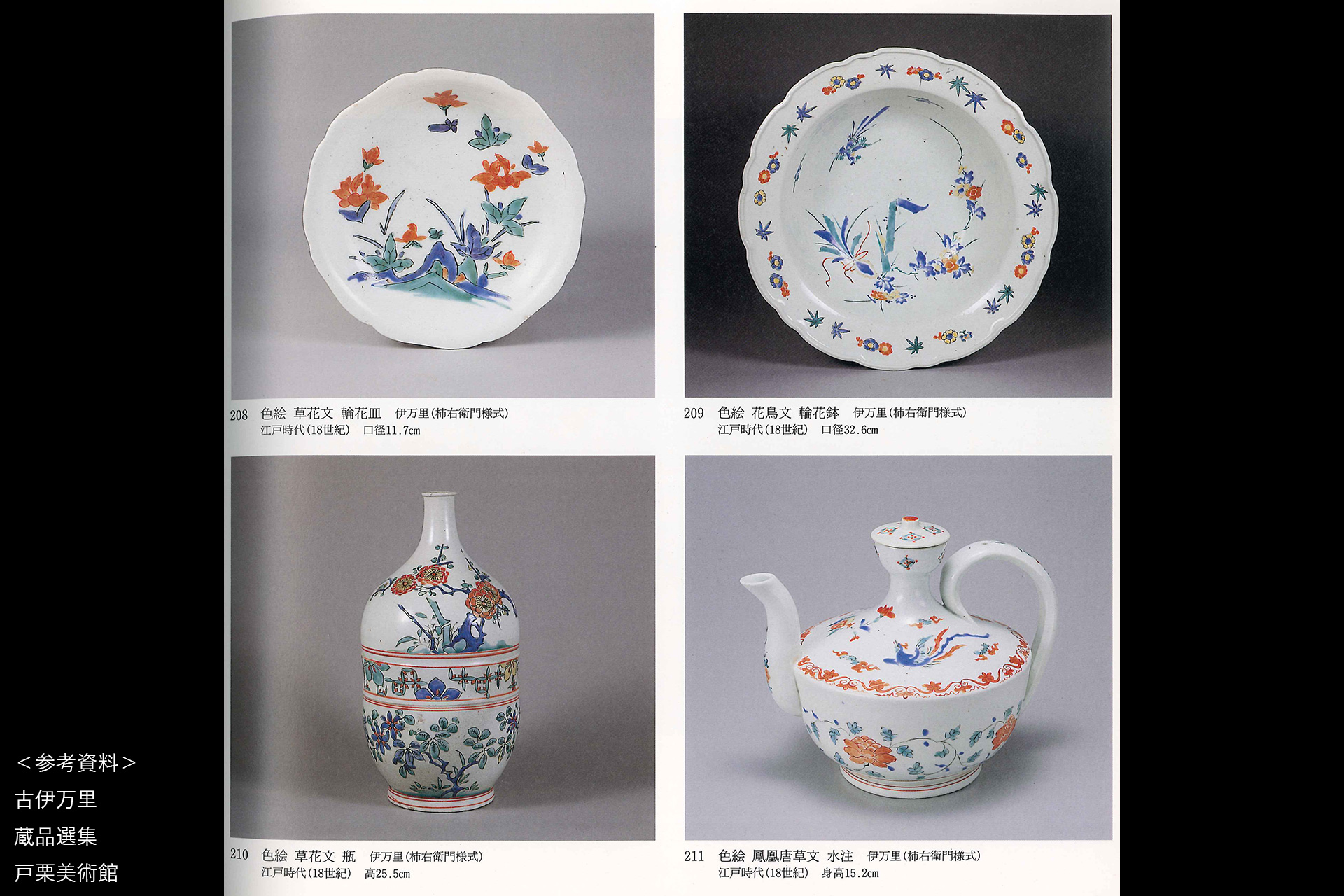 柿右衛門色絵鳳凰唐草文水注（江戸時代）-17