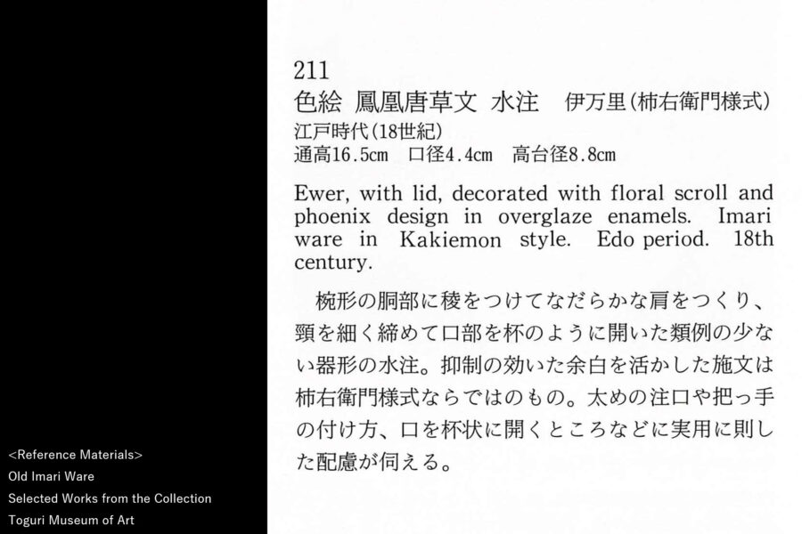 柿右衛門色絵鳳凰唐草文水注（江戸時代）-18