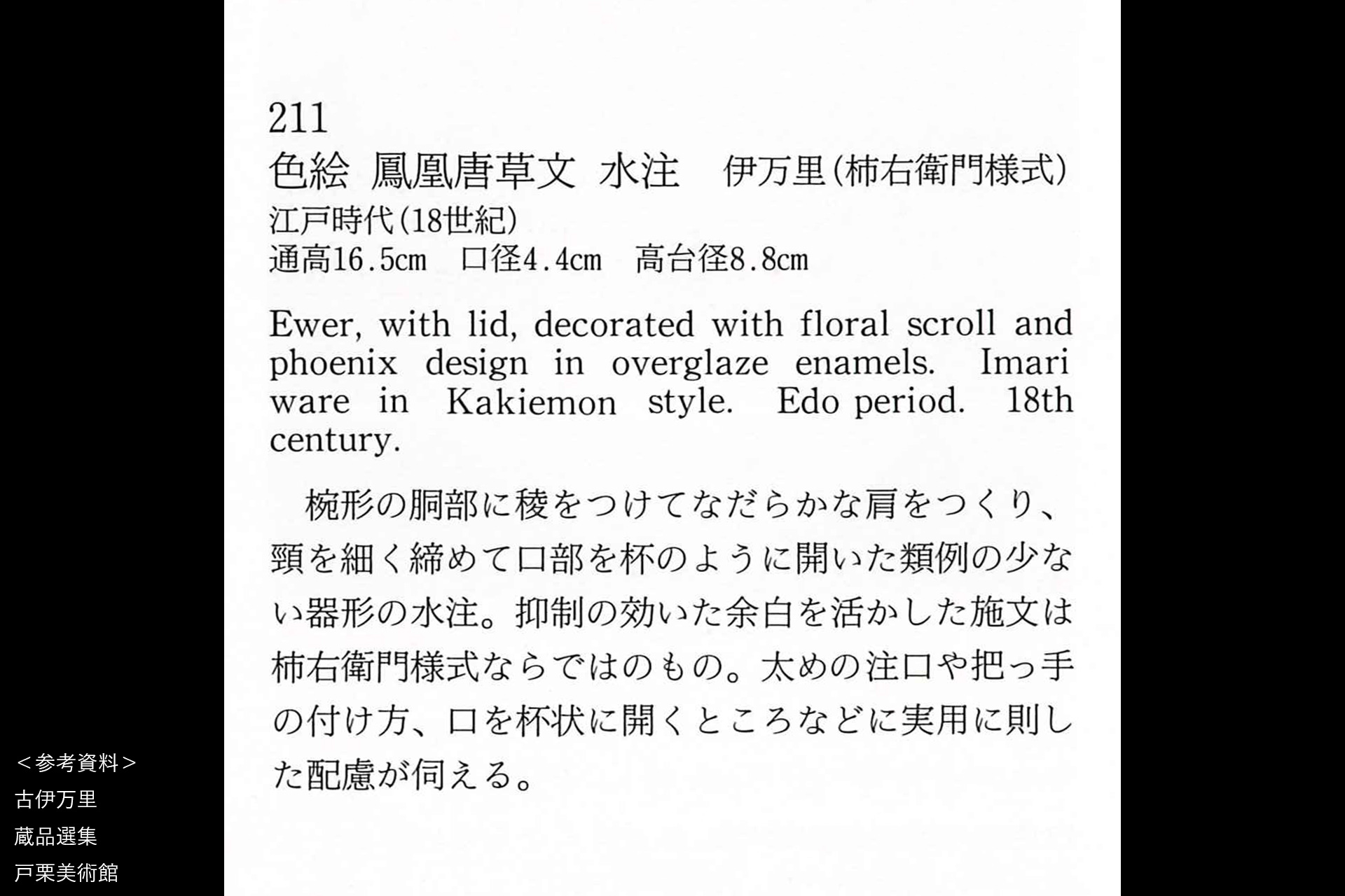 柿右衛門色絵鳳凰唐草文水注（江戸時代）-18