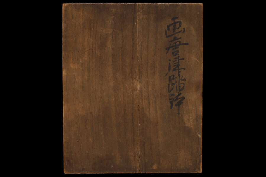 絵唐津沓鉢（桃山 - 江戸時代）-15