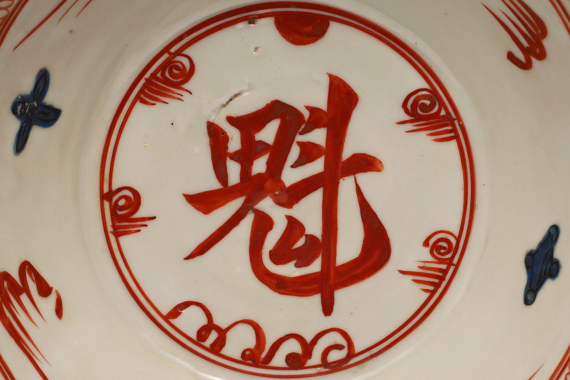 呉須赤絵魁手鉢（明時代）-7