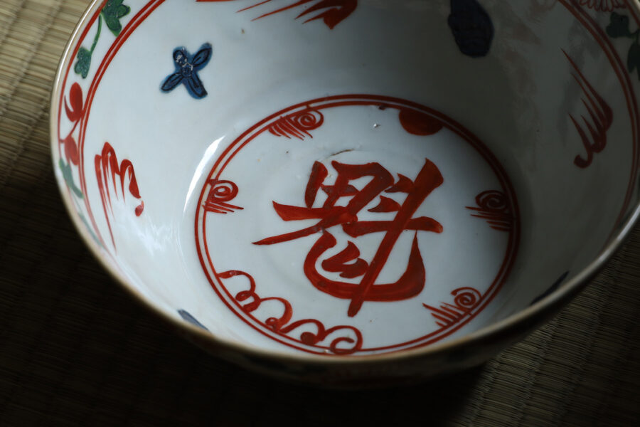 呉須赤絵魁手鉢（明時代）