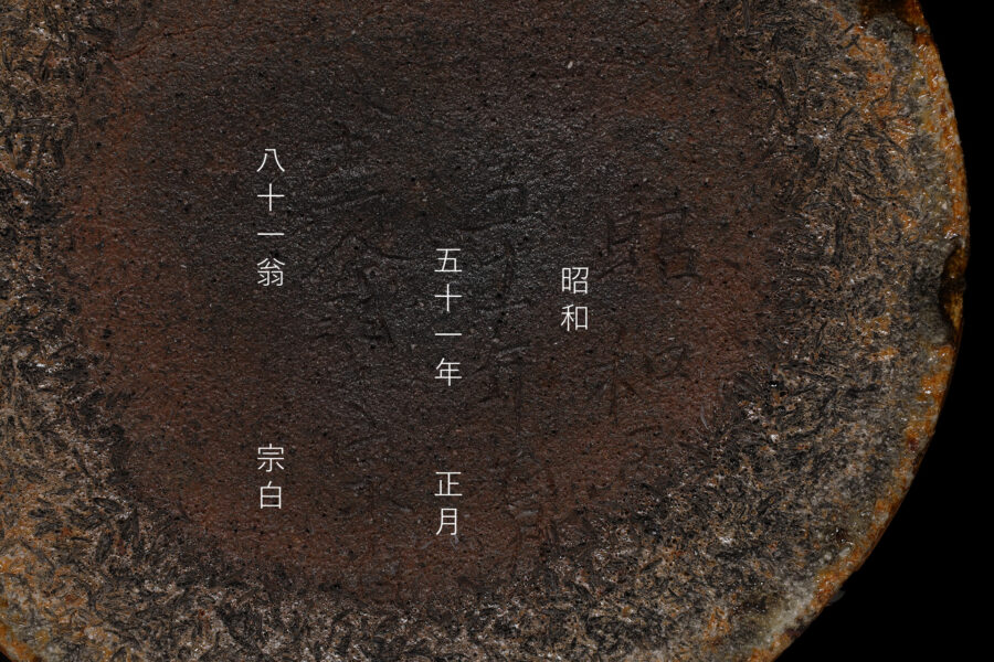 朝鮮唐津水指（中里無庵）-10