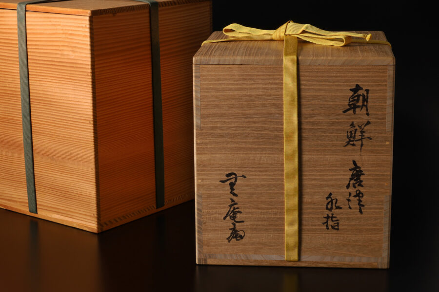 朝鮮唐津水指（中里無庵）-12