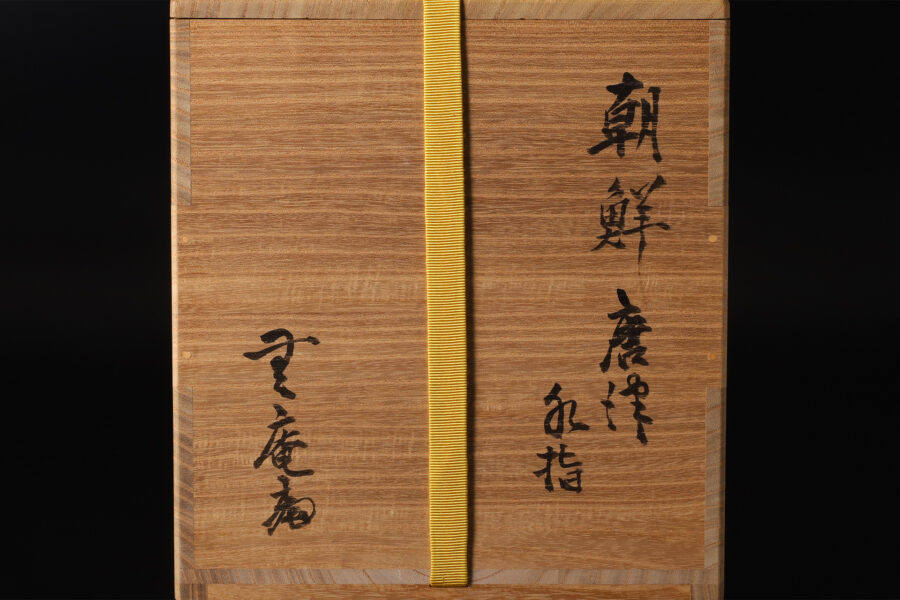 朝鮮唐津水指（中里無庵）-13