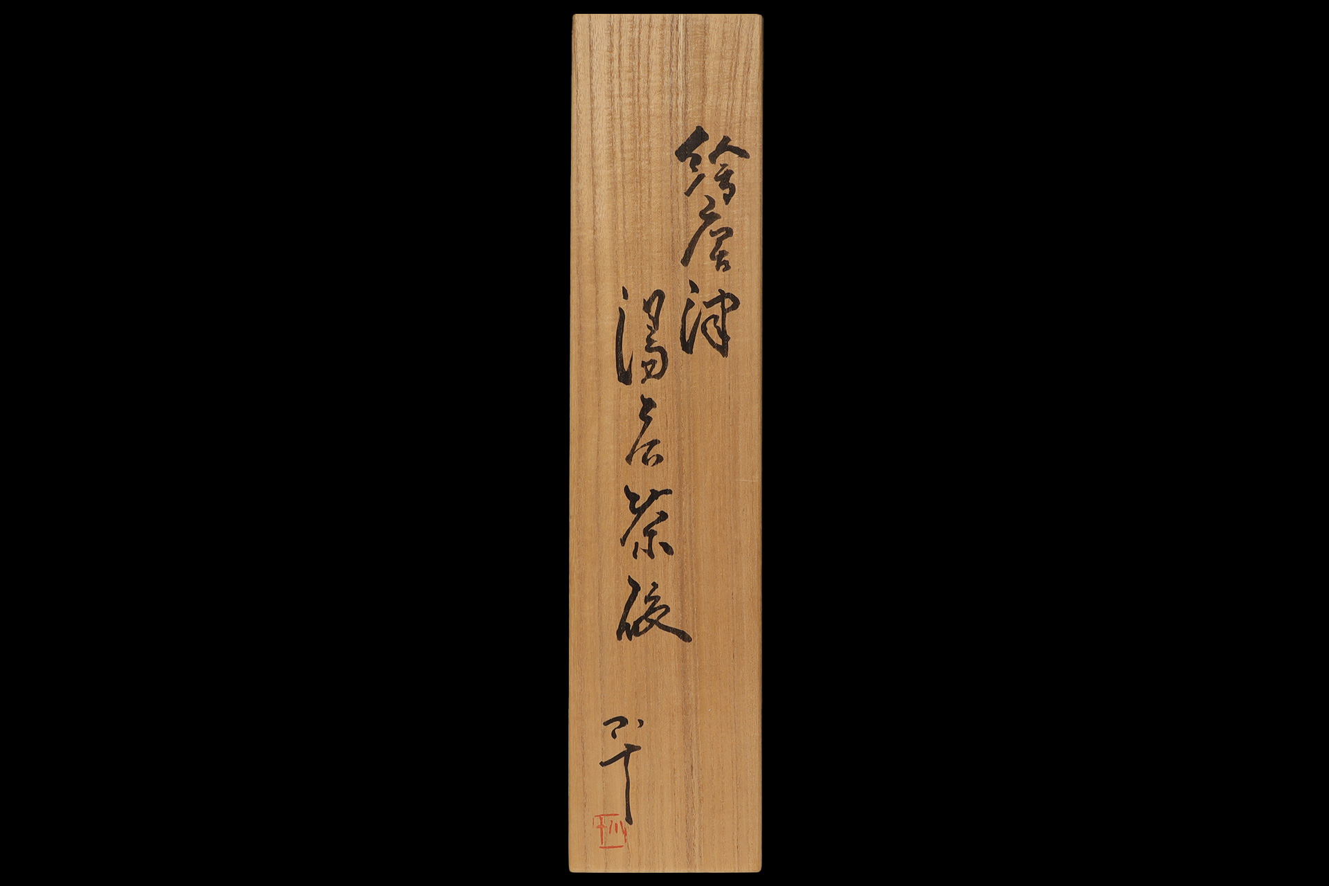 絵唐津湯呑茶碗（五客揃 / 西岡小十）-7