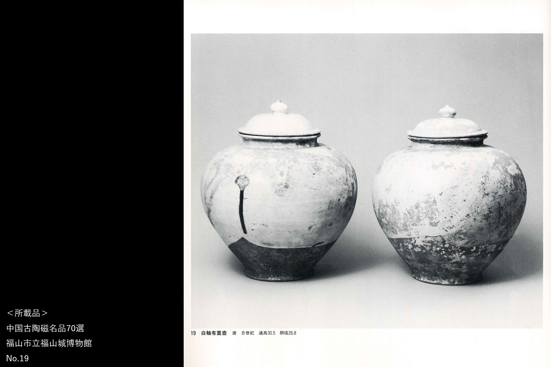 唐白磁万年壷（一対 / 唐時代 / 所載品）-27