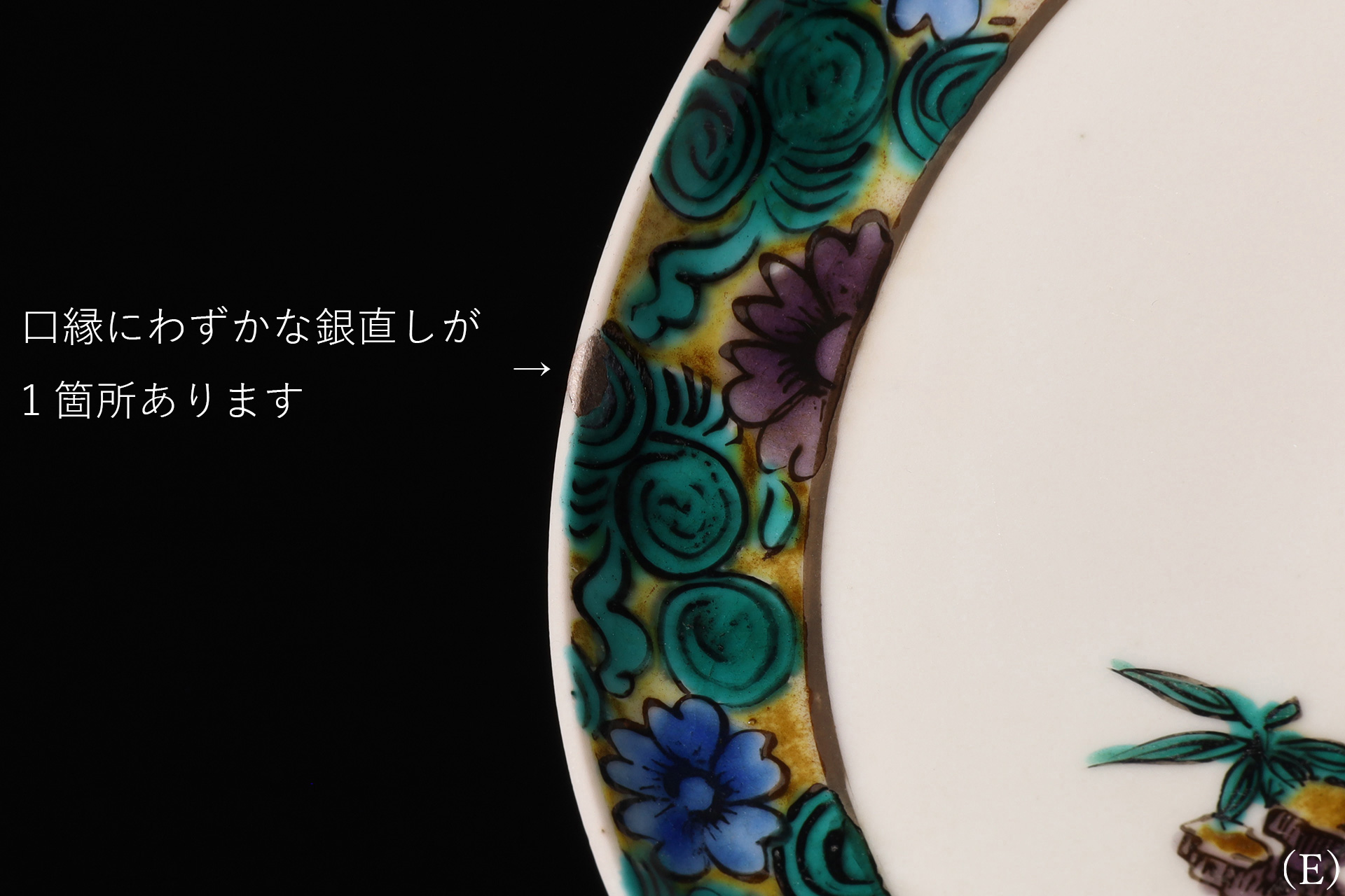 古九谷色絵鳳凰文小皿（五客揃 / 江戸時代）-22
