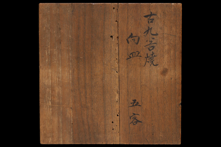 古九谷色絵鳳凰文小皿(五客揃 / 江戸時代)-27