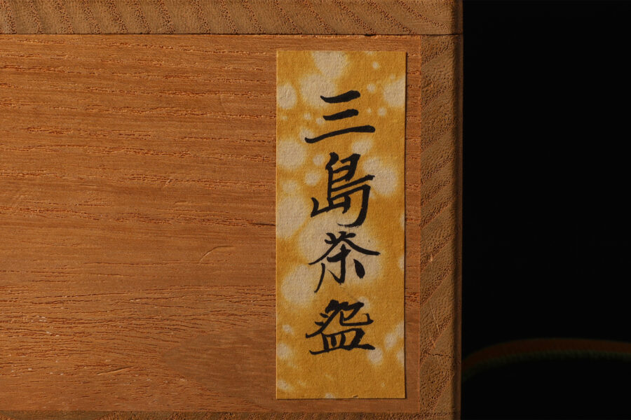 李朝三島茶碗（朝鮮時代）-10