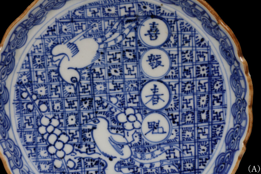 祥瑞染付梅鶯文輪花小皿(十客揃 / 明時代)-6