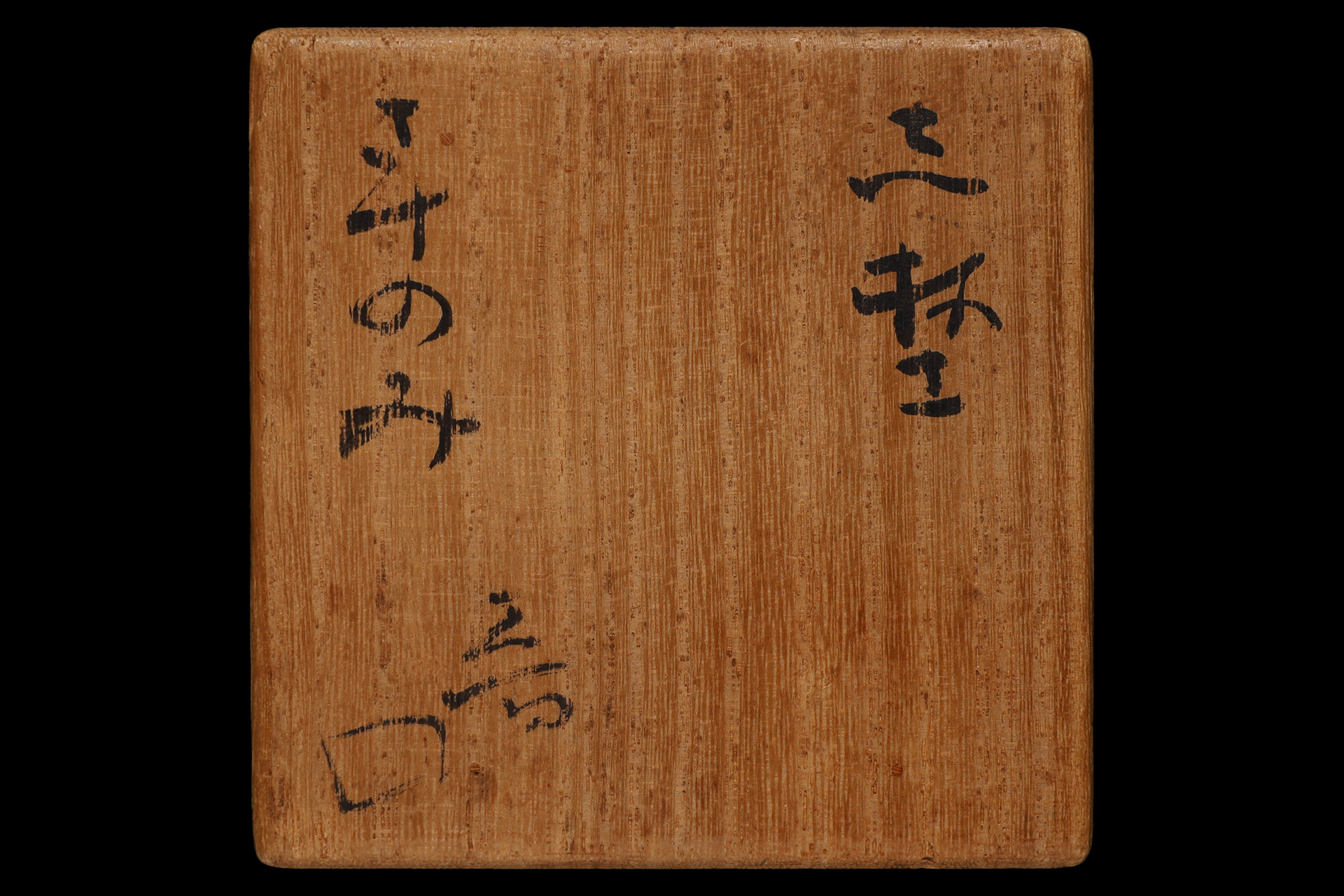 志埜さけのみ（北大路魯山人）-9