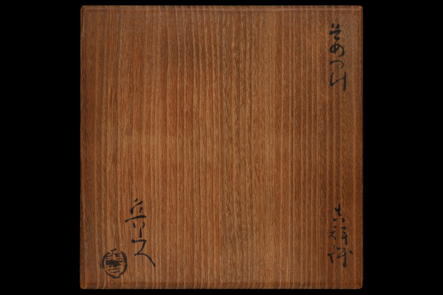 本物保証 北大路魯山人 『そめつけ吉祥鉢』 染付大吉祥鉢 共箱 そめつけ吉祥鉢（北大路魯山人） - 天平堂（TENPYODO）