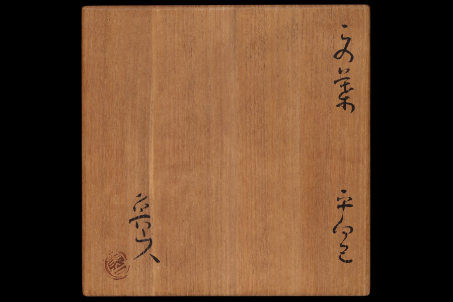 この葉平向(五客揃 / 北大路魯山人)-19