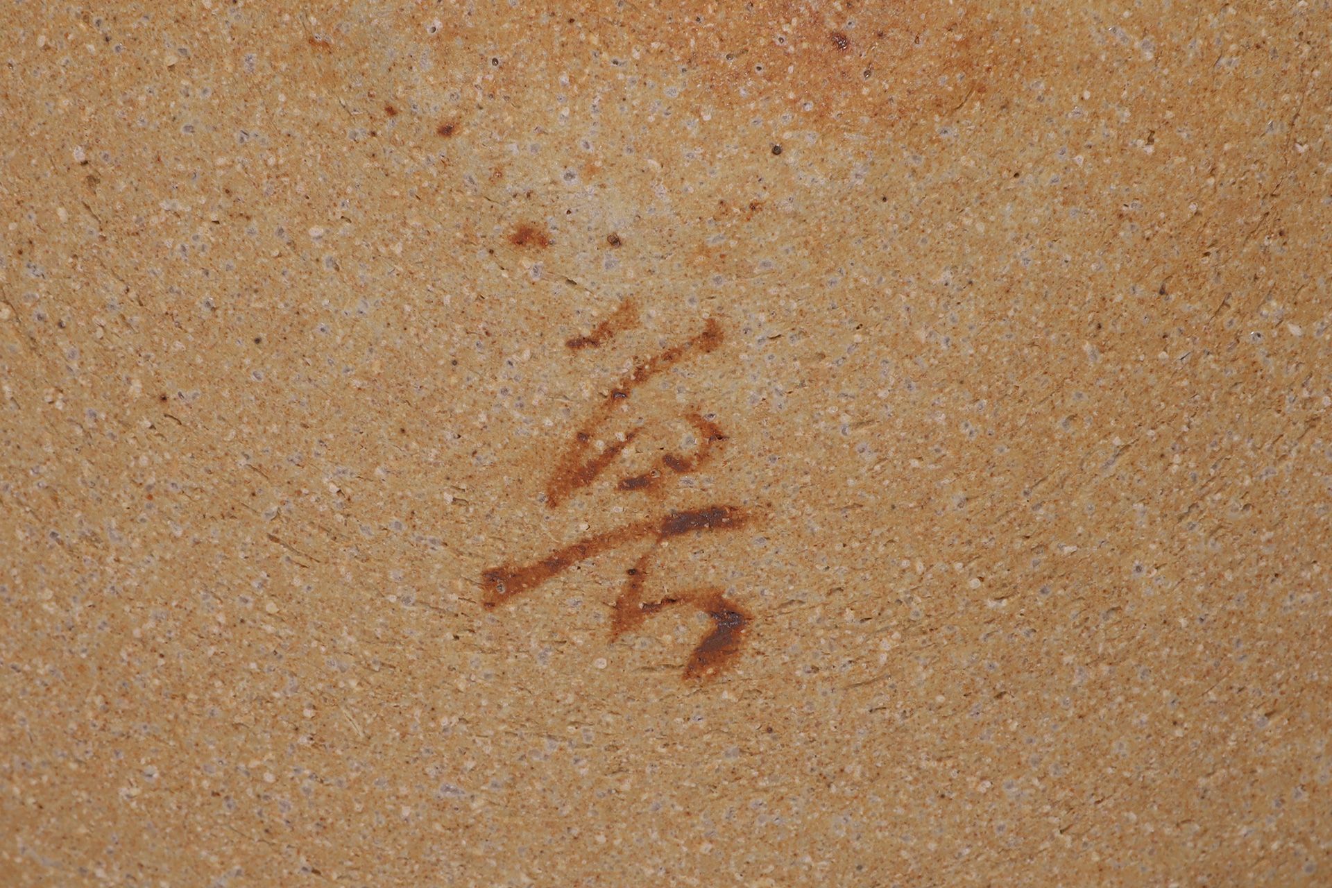 この葉平向（五客揃 / 北大路魯山人）-8
