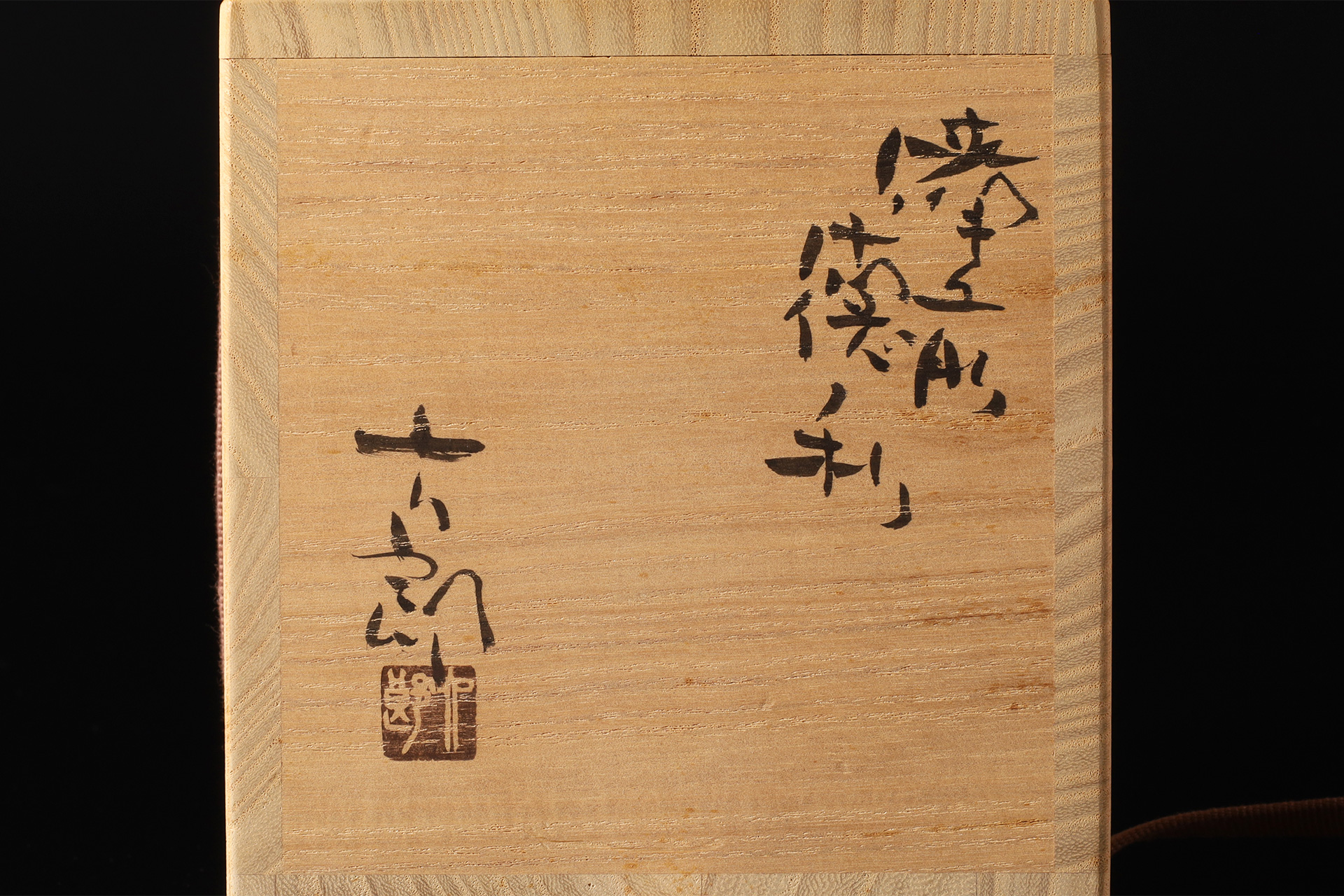 備前徳利（中村六郎）-11