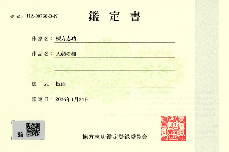 大顔の柵（棟方志功）-4