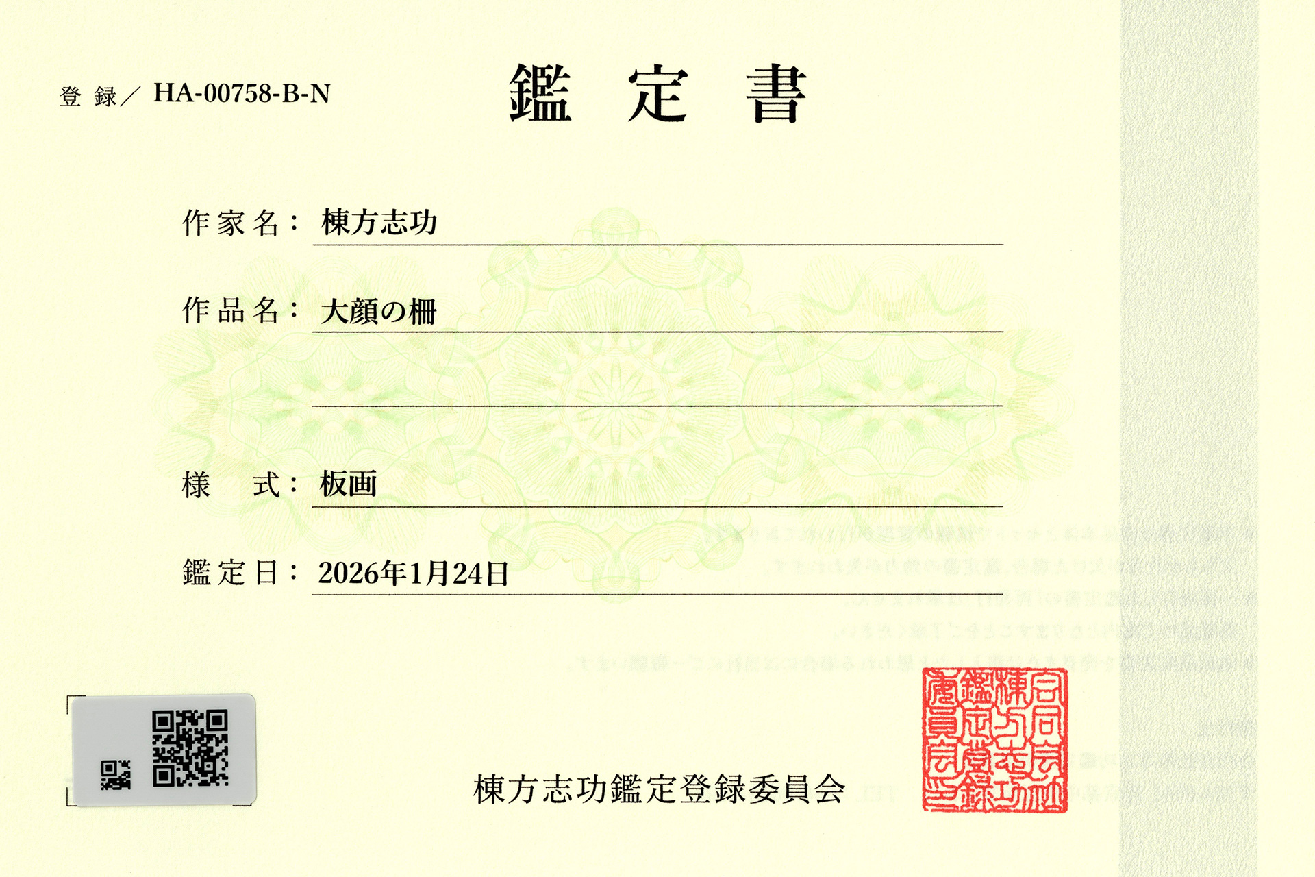 大顔の柵（棟方志功）-4